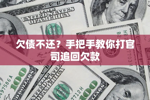 济南欠债不还？手把手教你打官司追回欠款