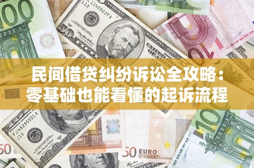 济南民间借贷纠纷诉讼全攻略:零基础也能看懂的起诉流程与证据整理指南 济南民间借贷纠纷诉讼全攻略:零基础也能看懂的起诉流程与证据整理指南