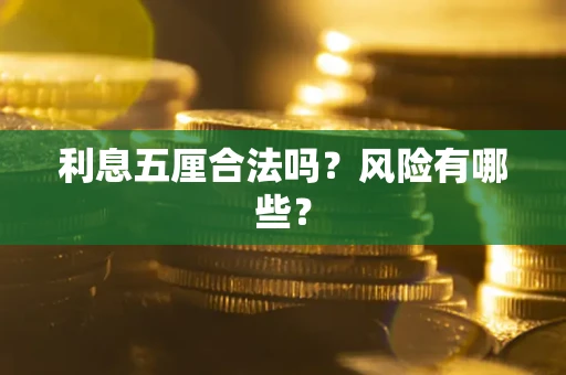 济南利息五厘合法吗？风险有哪些？