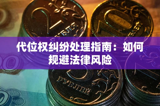 济南代位权纠纷处理指南:如何规避法律风险 济南代位权纠纷处理指南:如何规避法律风险