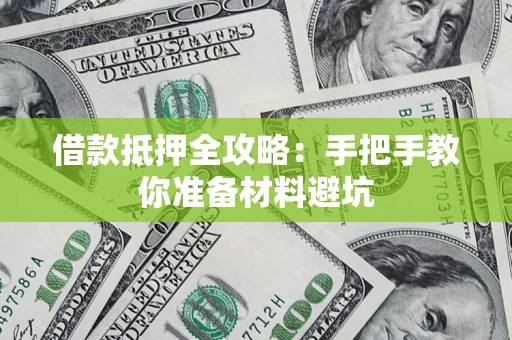 济南借款抵押全攻略：手把手教你准备材料避坑