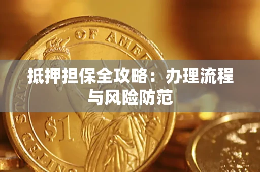 济南抵押担保全攻略：办理流程与风险防范