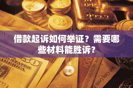 济南借款起诉如何举证？需要哪些材料能胜诉？