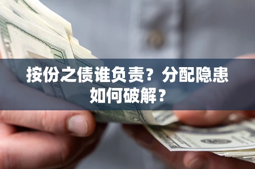 济南按份之债谁负责？分配隐患如何破解？