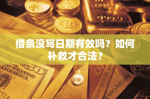 济南借条没写日期有效吗？如何补救才合法？