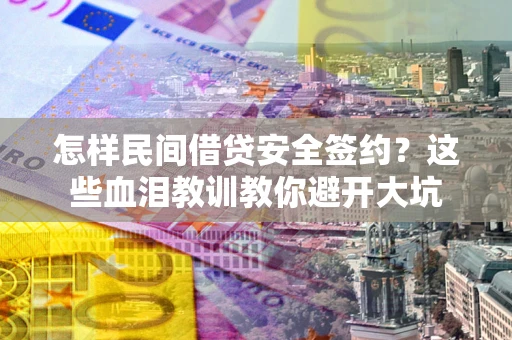 济南怎样民间借贷安全签约？这些血泪教训教你避开大坑