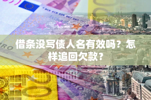 济南借条没写债人名有效吗？怎样追回欠款？