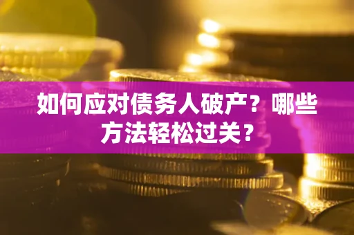 济南如何应对债务人破产？哪些方法轻松过关？