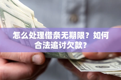 济南怎么处理借条无期限？如何合法追讨欠款？