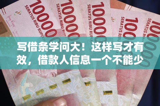 济南写借条学问大！这样写才有效，借款人信息一个不能少