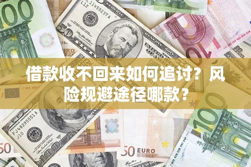 济南借款收不回来如何追讨？风险规避途径哪款？