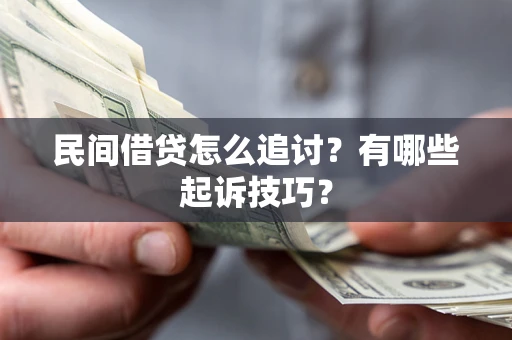 济南民间借贷怎么追讨？有哪些起诉技巧？