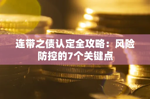 济南连带之债认定全攻略：风险防控的7个关键点