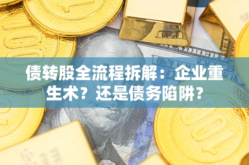 济南债转股全流程拆解：企业重生术？还是债务陷阱？