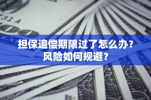 济南担保追偿期限过了怎么办？风险如何规避？