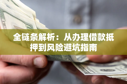 济南全链条解析：从办理借款抵押到风险避坑指南