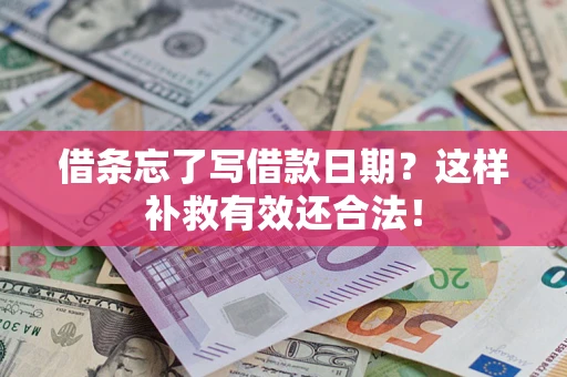 济南借条忘了写借款日期？这样补救有效还合法！