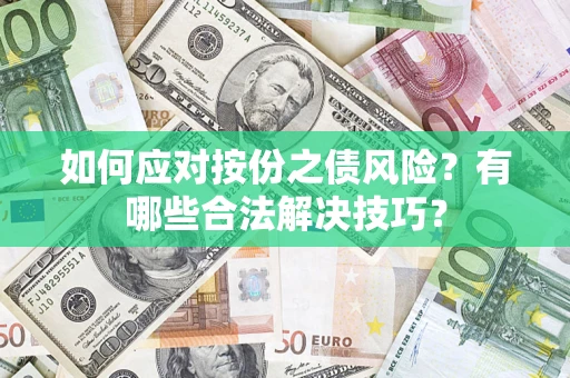 济南如何应对按份之债风险？有哪些合法解决技巧？
