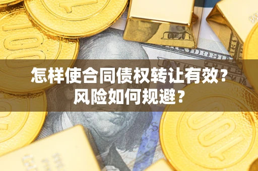 济南怎样使合同债权转让有效？风险如何规避？