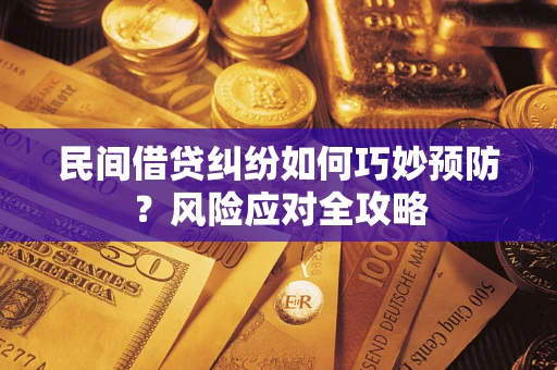 济南民间借贷纠纷如何巧妙预防？风险应对全攻略
