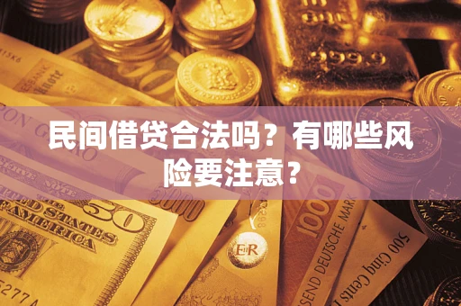 济南民间借贷合法吗？有哪些风险要注意？