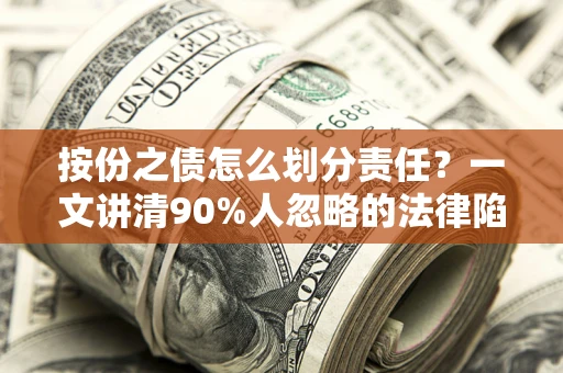 济南按份之债怎么划分责任？一文讲清90%人忽略的法律陷阱