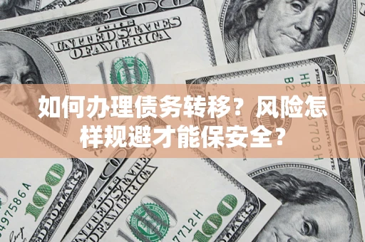 济南如何办理债务转移？风险怎样规避才能保安全？
