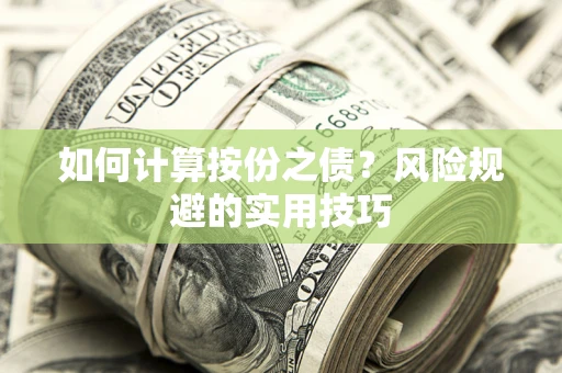 济南如何计算按份之债？风险规避的实用技巧