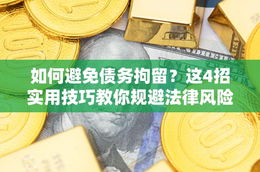 济南如何避免债务拘留？这4招实用技巧教你规避法律风险！