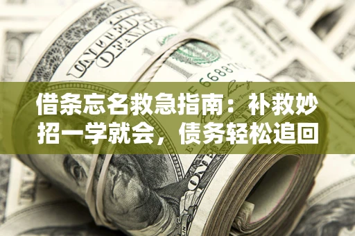 济南借条忘名救急指南：补救妙招一学就会，债务轻松追回！