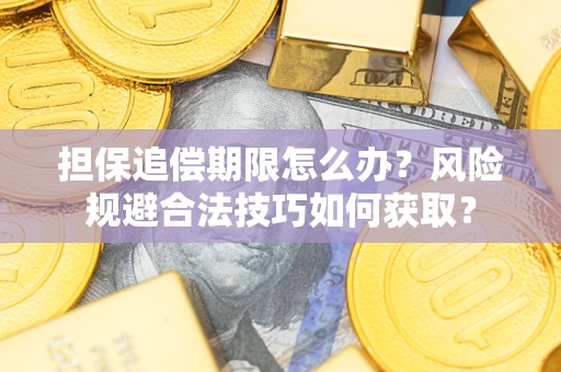 济南担保追偿期限怎么办？风险规避合法技巧如何获取？