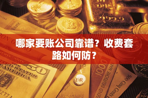 济南哪家要账公司靠谱？收费套路如何防？