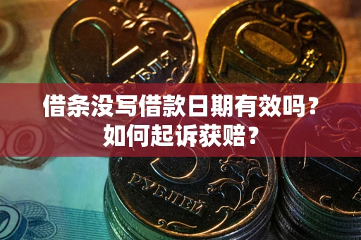 济南借条没写借款日期有效吗？如何起诉获赔？
