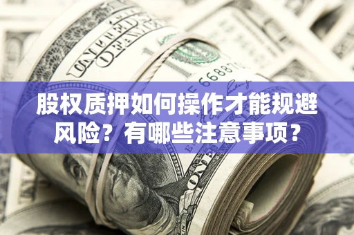 济南股权质押如何操作才能规避风险？有哪些注意事项？