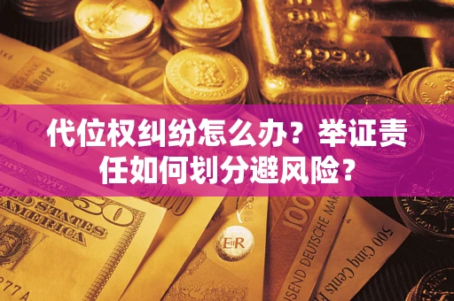 济南代位权纠纷怎么办？举证责任如何划分避风险？