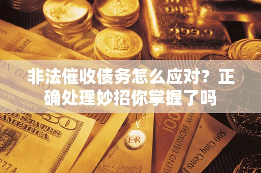 济南非法催收债务怎么应对？正确处理妙招你掌握了吗