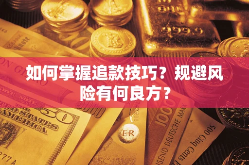 济南如何掌握追款技巧？规避风险有何良方？