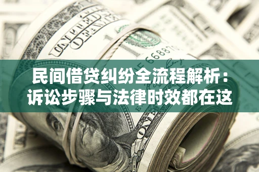 济南民间借贷纠纷全流程解析：诉讼步骤与法律时效都在这儿了