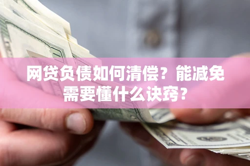 济南网贷负债如何清偿？能减免需要懂什么诀窍？