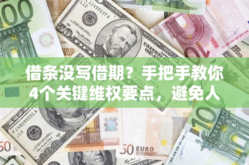 济南借条没写借期？手把手教你4个关键维权要点，避免人财两空