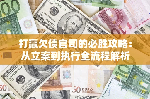 济南打赢欠债官司的必胜攻略：从立案到执行全流程解析