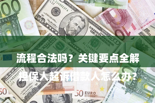 济南

担保人起诉借款人怎么办？流程合法吗？关键要点全解析