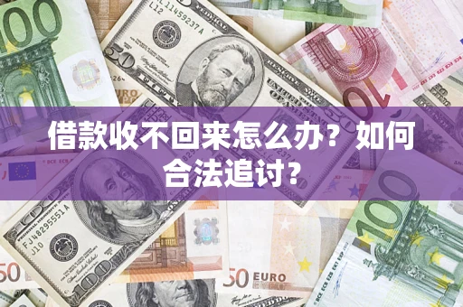 济南借款收不回来怎么办？如何合法追讨？